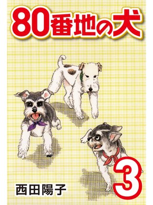 cover image of 80番地の犬: (3)